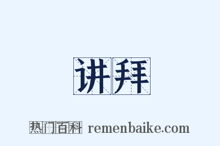 讲拜是什么意思的图片